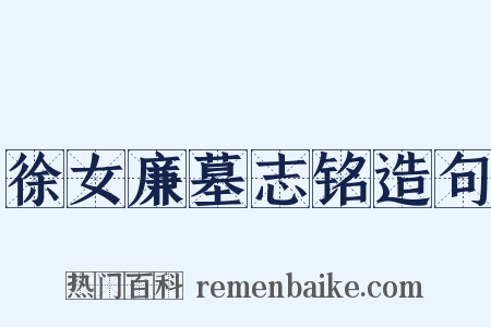 徐女廉墓志铭造句是什么意思的图片